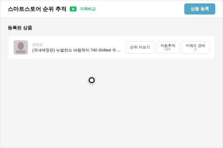 스마트스토어 순위 추적 (가격비교) 상품 등록