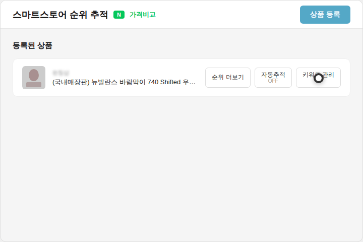 스마트스토어 순위 추적 (가격비교) 키워드 관리