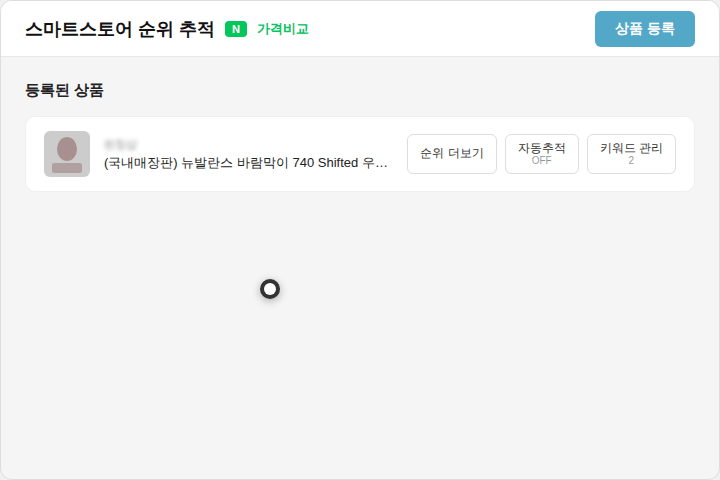 스마트스토어 순위 추적 (가격비교) 자동 추적
