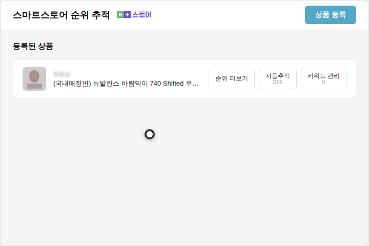 스마트스토어 순위 추적 (네이버플러스 스토어) 상품 등록