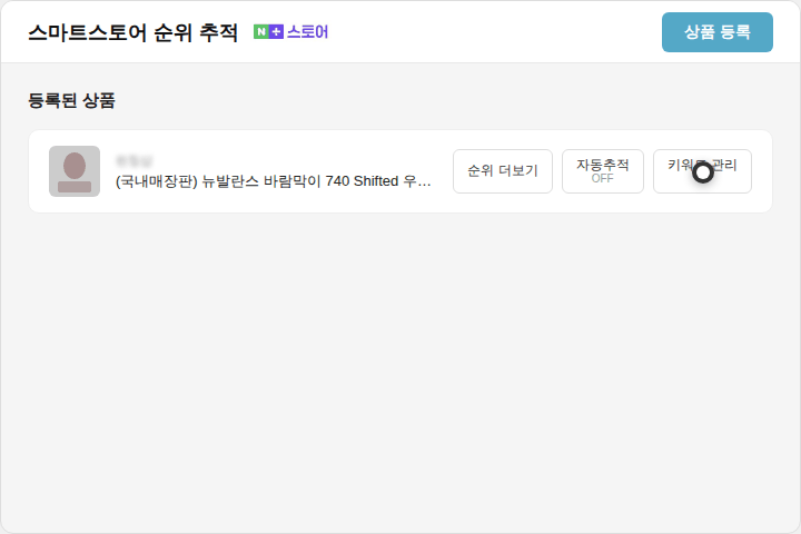 스마트스토어 순위 추적 (네이버플러스 스토어) 키워드 관리