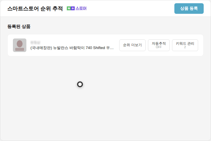 스마트스토어 순위 추적 (네이버플러스 스토어) 자동 추적