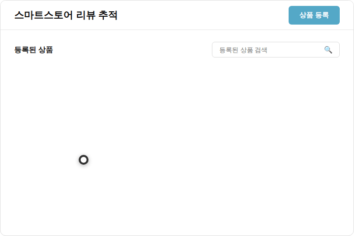 스마트스토어 리뷰 추적 상품 등록
